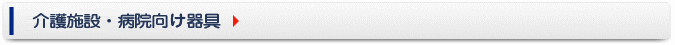 介護施設・病院向け器具