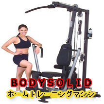 BODYSOLID(ボディソリッド)　ホームトレーニングマシン