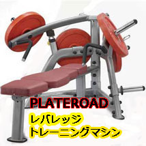 PLATELOAD　レバレッジ・トレーニングマシン